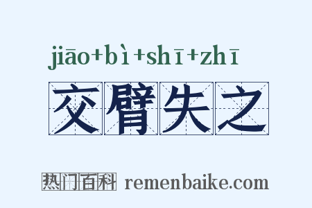 交臂失之是什么意思的图片